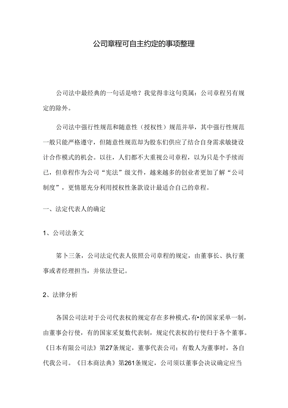 公司章程可自主约定的事项整理.docx_第1页