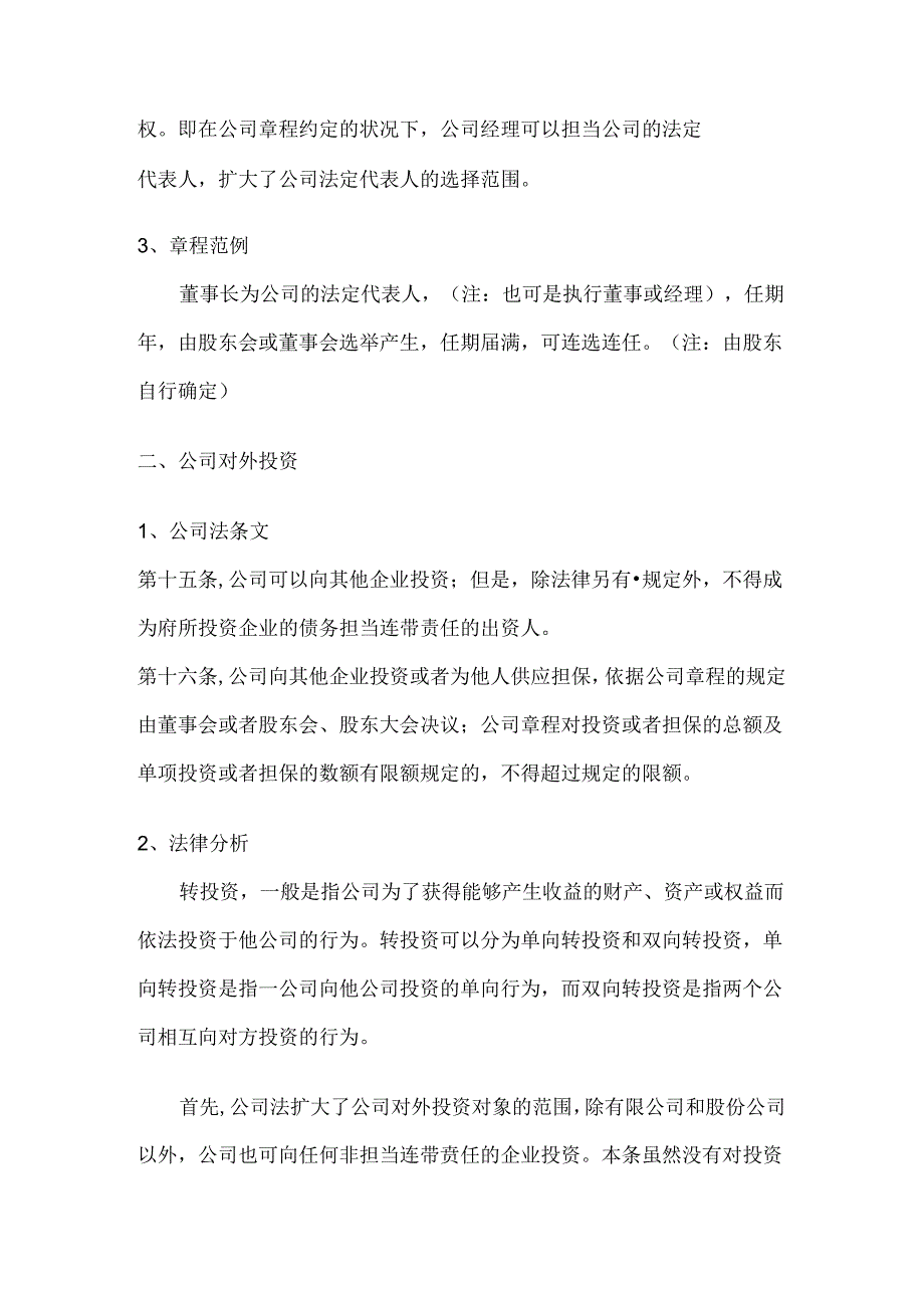公司章程可自主约定的事项整理.docx_第3页