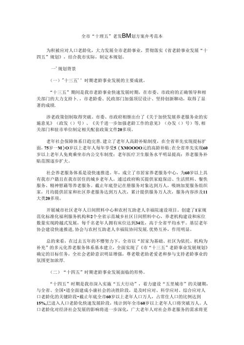全市“十四五”老龄事业发展规划方案 参考范本.docx