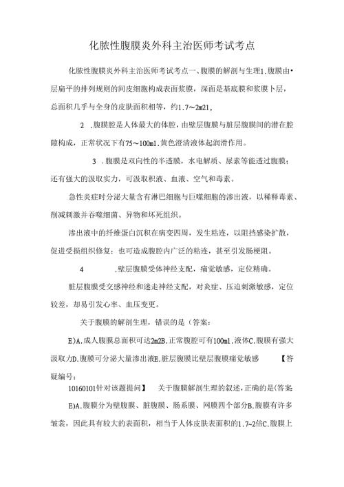 化脓性腹膜炎外科主治医师考试考点.docx