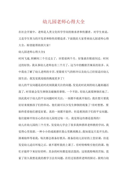 幼儿园教师心得大全.docx