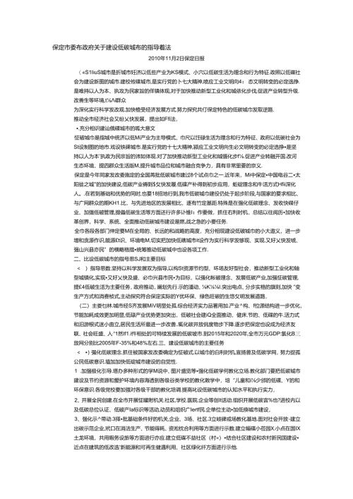 保定市委市政府关于建设低碳城市的指导意见.docx