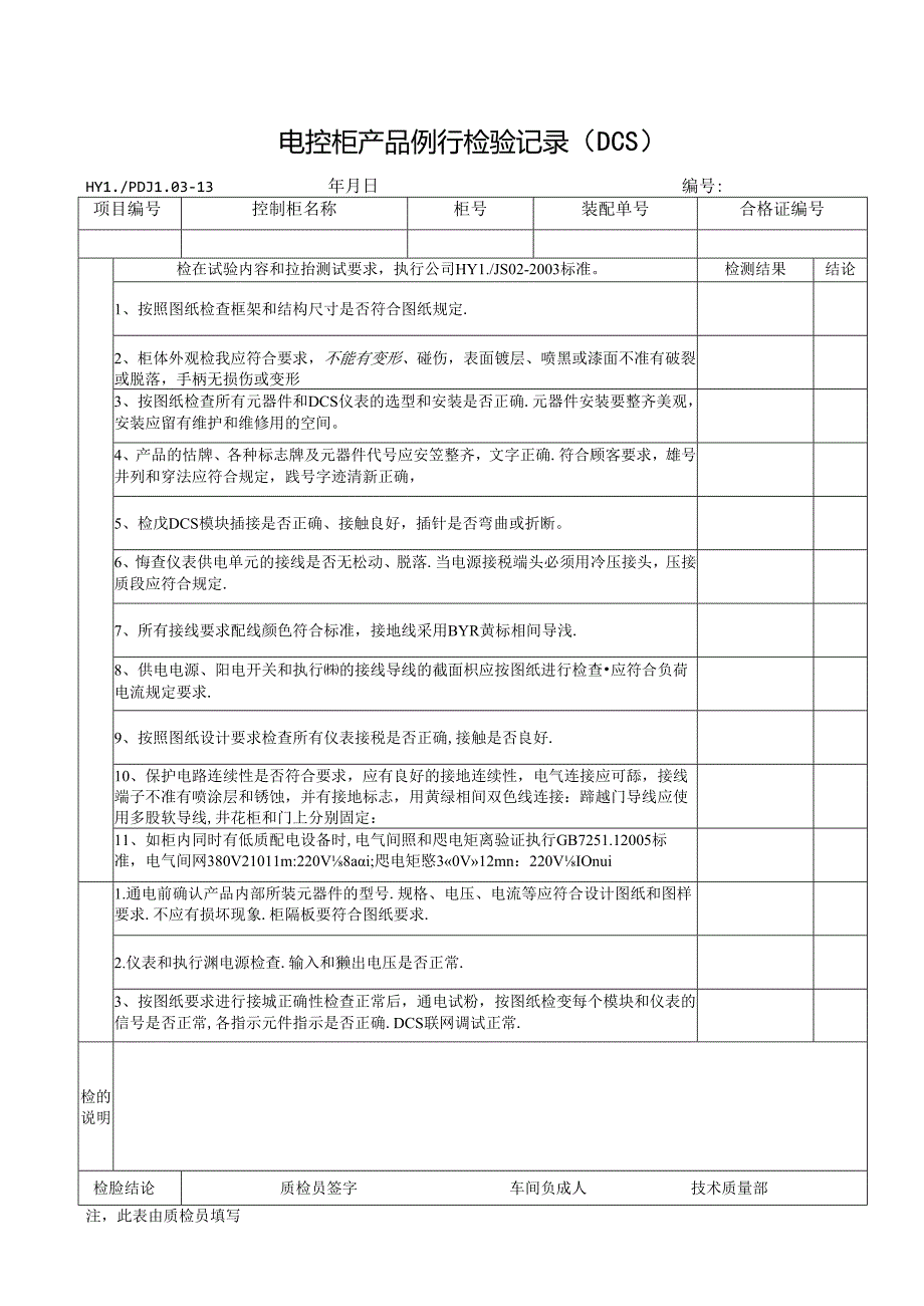 PDJL03-13DCS产品例行检验报告单.docx_第1页