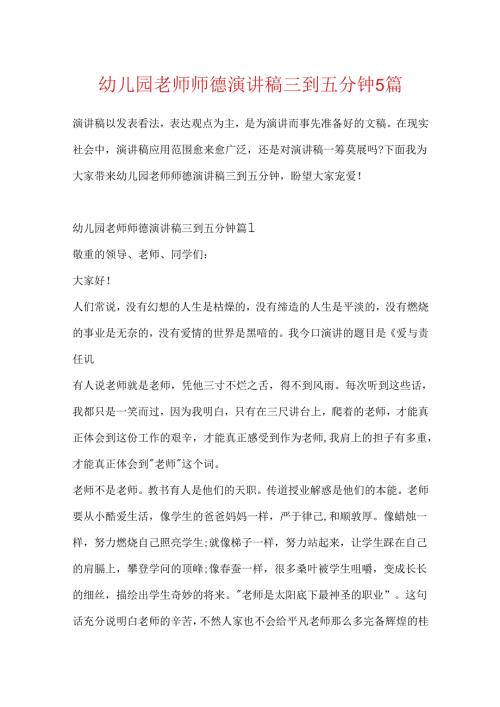幼儿园教师师德演讲稿三到五分钟5篇.docx