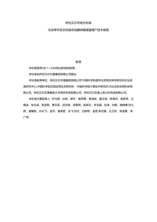 《冷凉缺水区农田液态地膜保墒增温增产技术规程》.docx