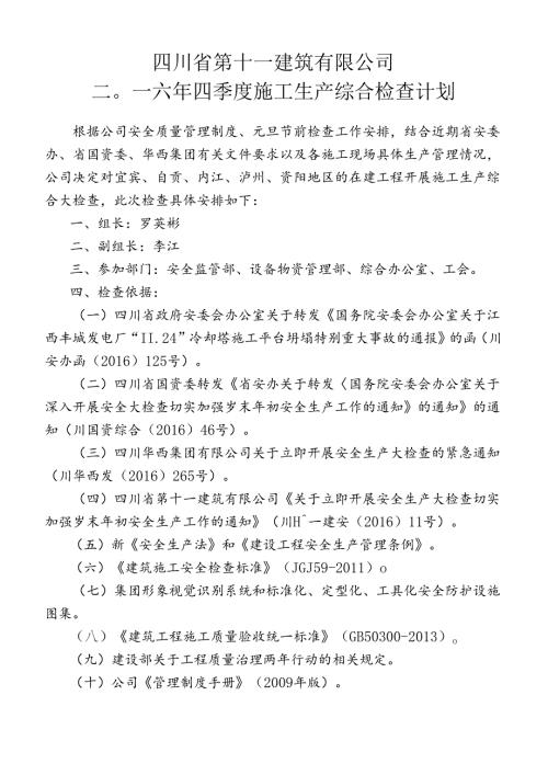 十一公司2016年四季度施工生产综合检查计划.docx