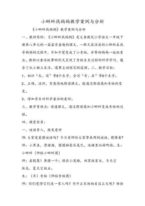 小蝌蚪找妈妈教学案例与分析.docx