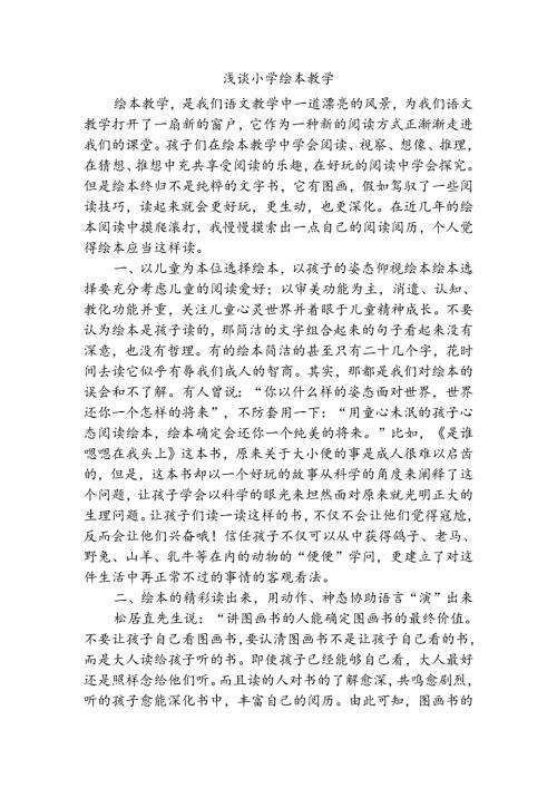 优秀论文-浅谈小学绘本教学.docx