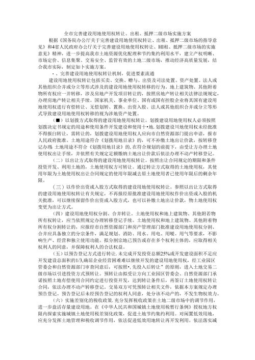 全市完善建设用地使用权转让出租抵押二级市场实施方案 参考范本.docx