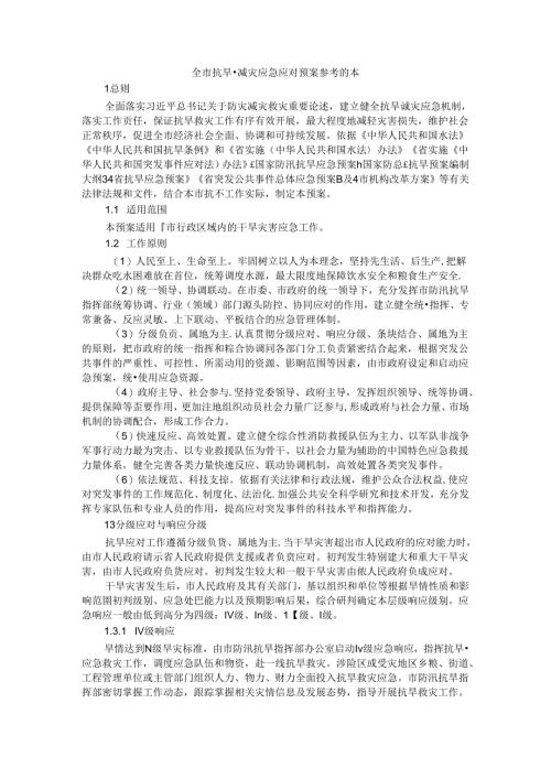 全市抗旱减灾应急应对预案 参考范本.docx