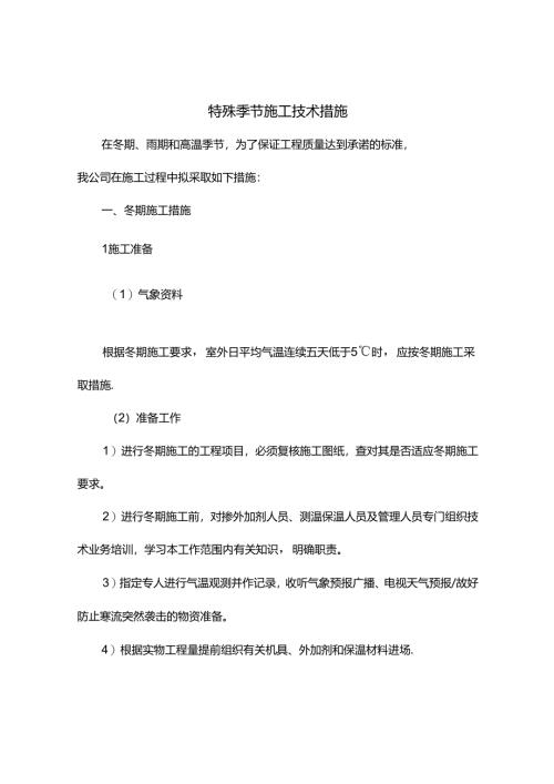 特殊季节施工技术措施.docx