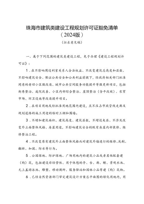 珠海市建筑类建设工程规划许可证豁免清单（2024版）（征求意见稿）.docx