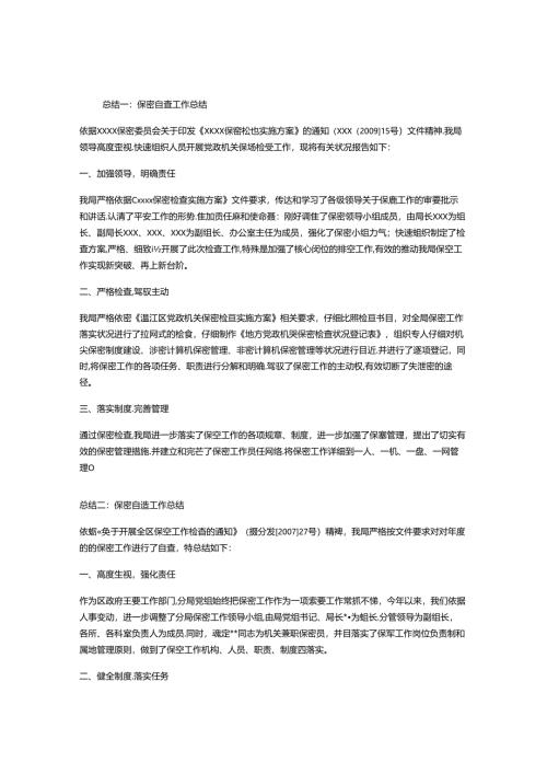 保密自查工作总结.docx