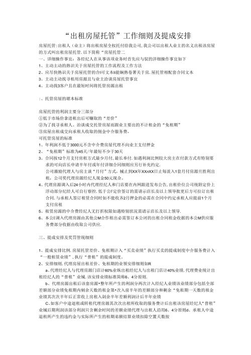 房屋托管细则及分成比例.docx