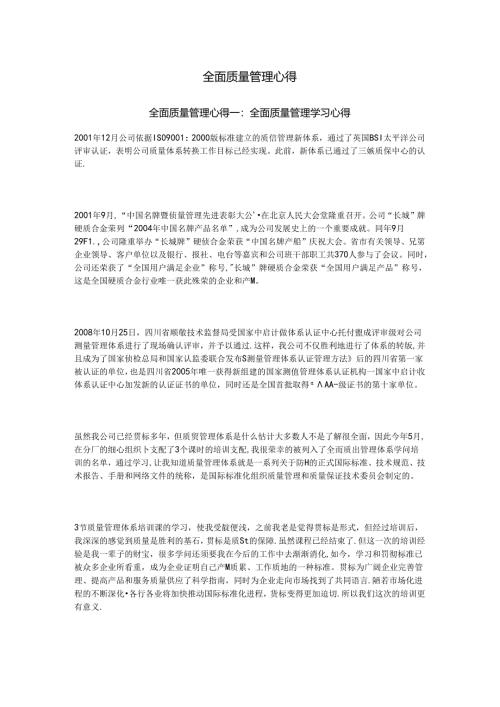 全面质量管理心得.docx