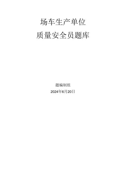 场车生产单位题库-质量安全员.docx