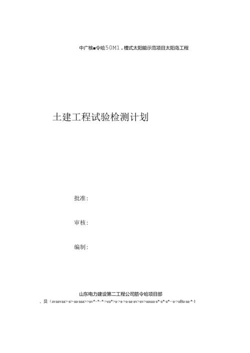 中广核德令哈50MW槽式太阳能太阳岛工程检验计划.docx