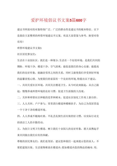 保护环境倡议书文案5篇600字.docx