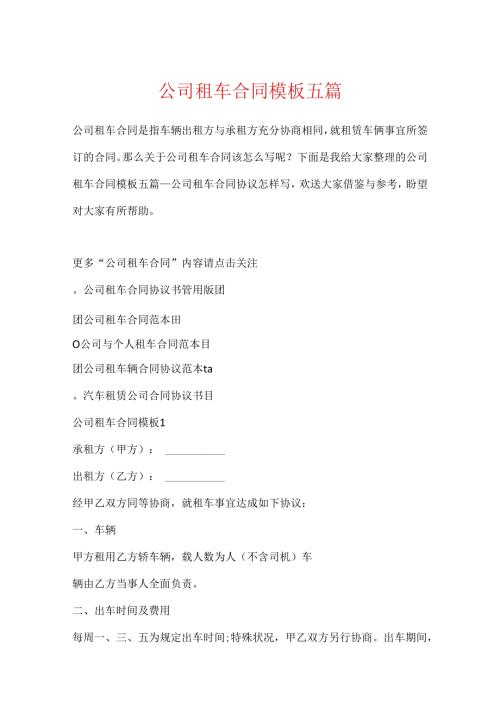公司租车合同模板五篇.docx
