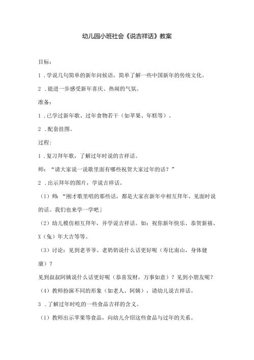 幼儿园小班社会《说吉祥话》教案.docx