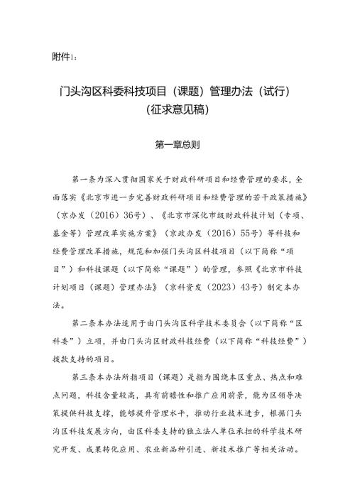 《门头沟区科委科技项目（课题）管理办法（试行）（征求意见稿）》.docx
