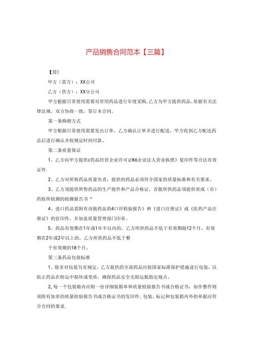 产品销售合同范本【三篇】.docx