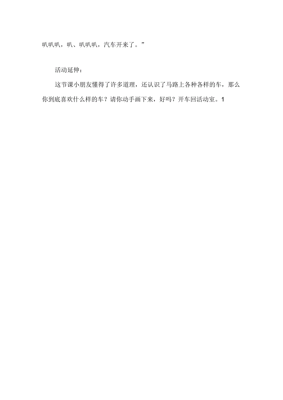 幼儿园小班社会《马路上的汽车》教案.docx_第3页