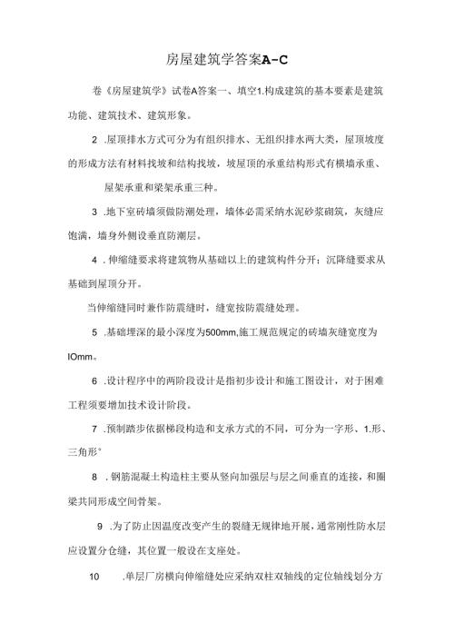 房屋建筑学答案A-C.docx