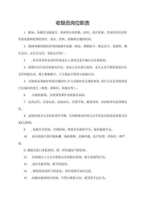 收银员岗位职责.docx