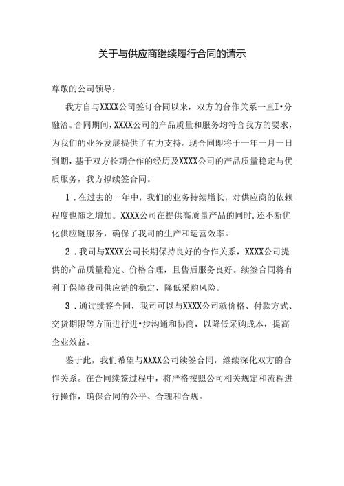 关于与供应商继续履行合同的请示.docx