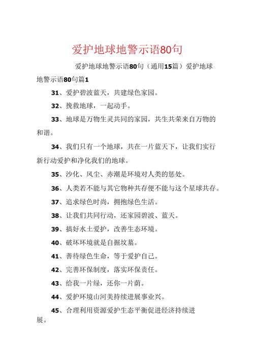 保护地球地警示语80句.docx