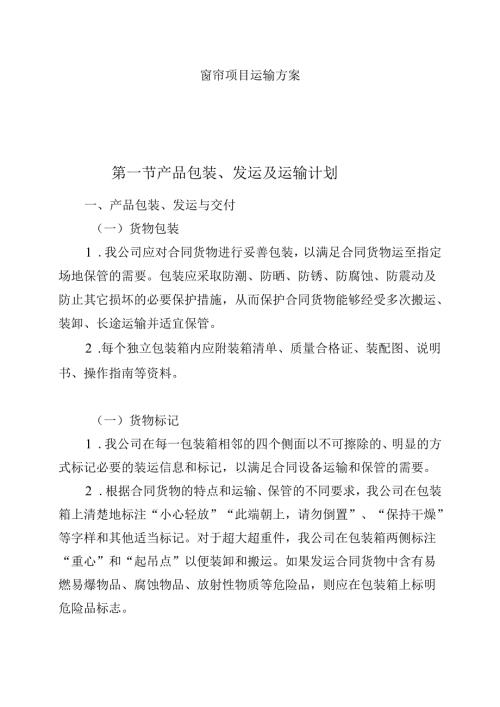 窗帘项目运输方案.docx