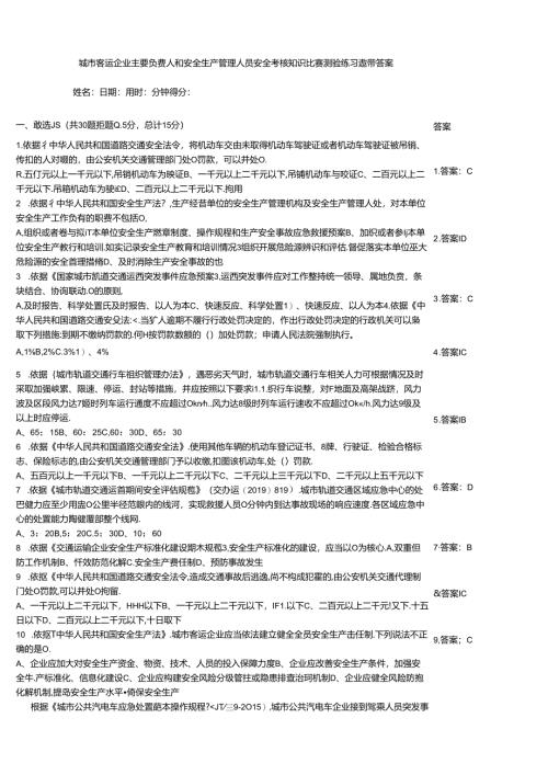 城市客运企业主要负责人和安全生产管理人员安全考核知识竞赛测验练习题带答案.docx