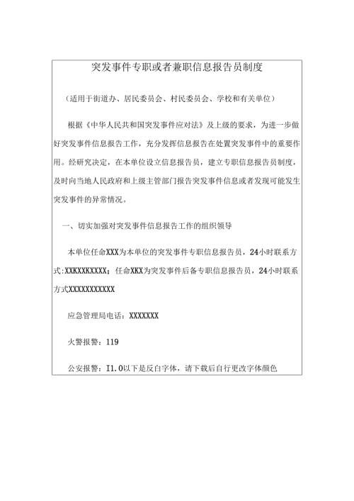 突发事件专职或者兼职信息报告员制度.docx