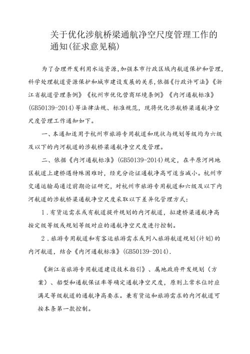 关于优化涉航桥梁通航净空尺度管理工作的通知（征求意见稿）.docx
