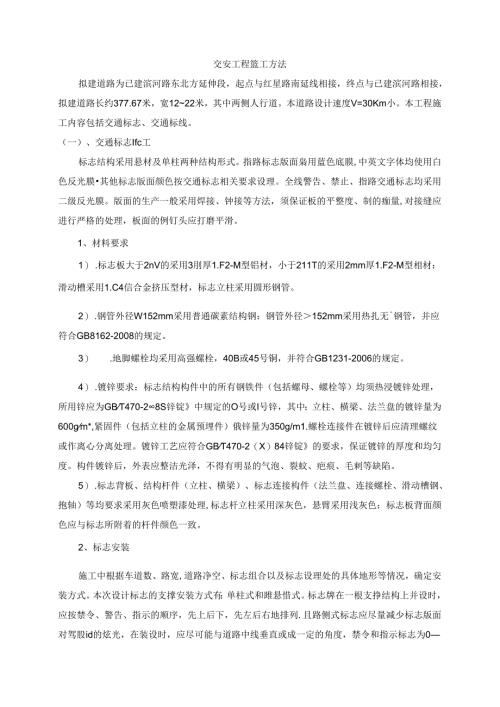 交安工程施工方法.docx
