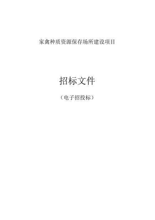 家禽种质资源保存场所建设项目招标文件.docx