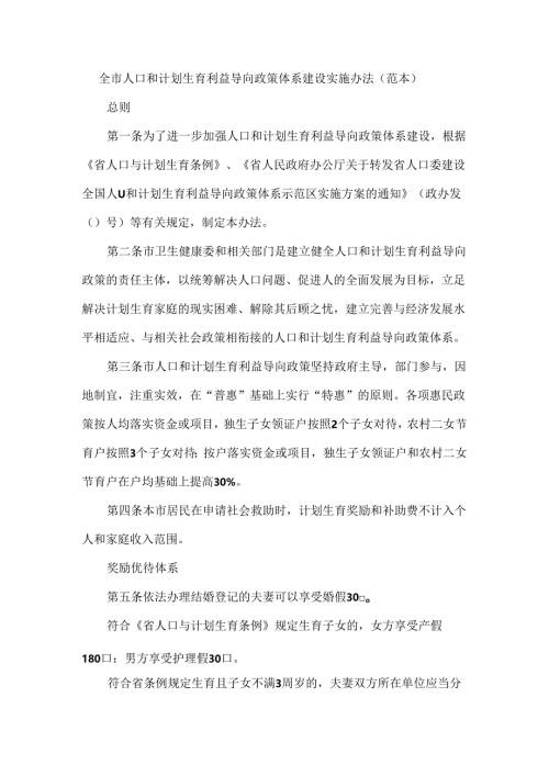 全市人口和计划生育利益导向政策体系建设实施办法（范本）.docx