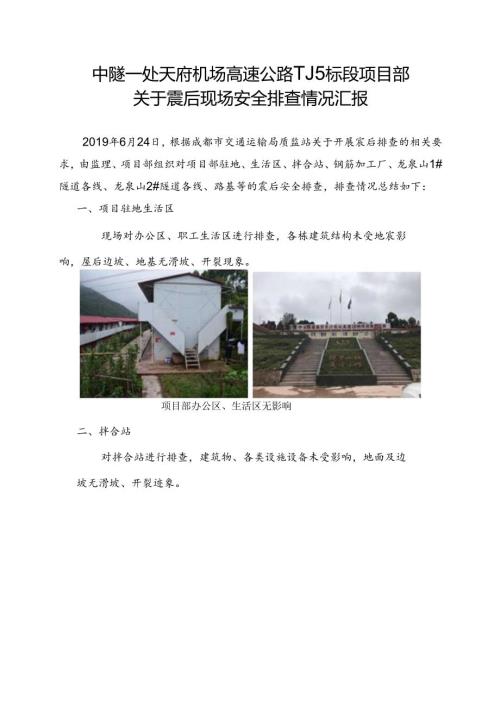 TJ5标2019年6月24日震后安全排查情况.docx