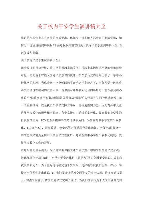 关于校园安全学生演讲稿大全.docx
