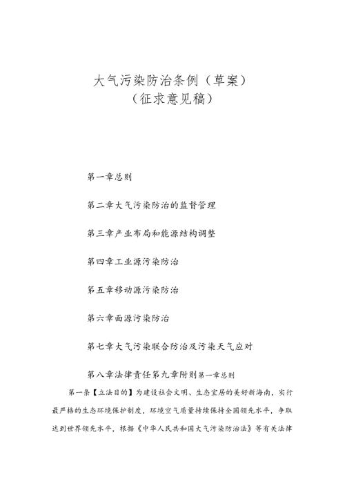 大气污染防治条例（草案)（征求意见稿）.docx