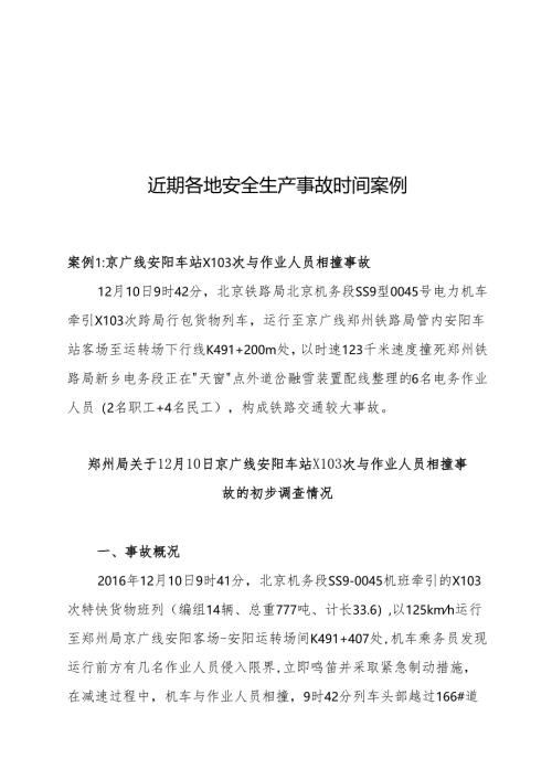 近期各地安全生产事故事件案例2016.12.26.docx