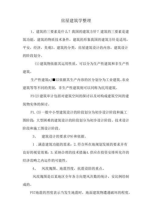 房屋建筑学整理.docx