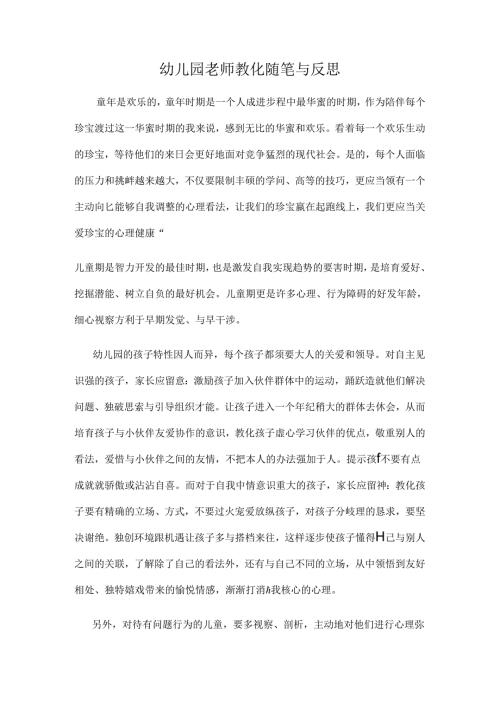 幼儿园教师教育随笔与反思.docx