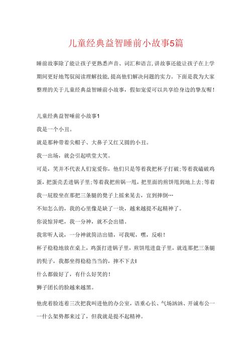 儿童经典益智睡前小故事5篇.docx