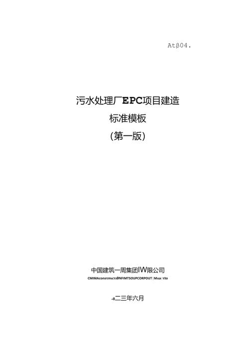 污水处理厂EPC项目建造标准模板.docx