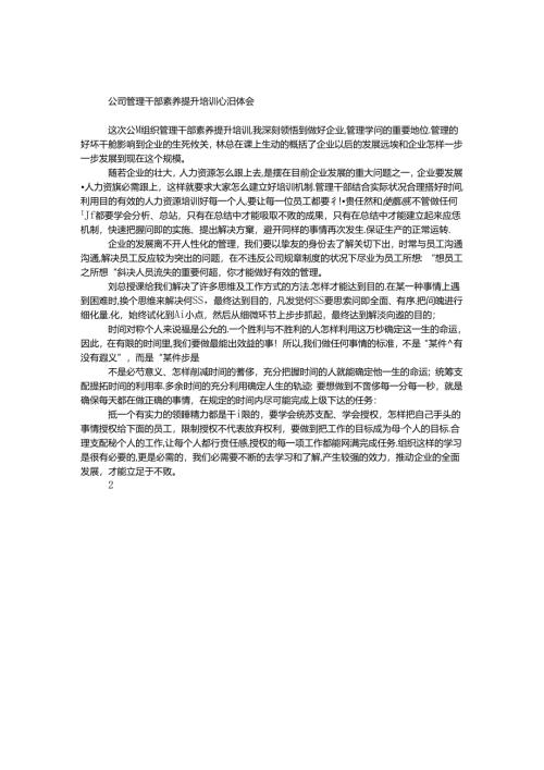 公司管理干部素质提升培训心得体会.docx