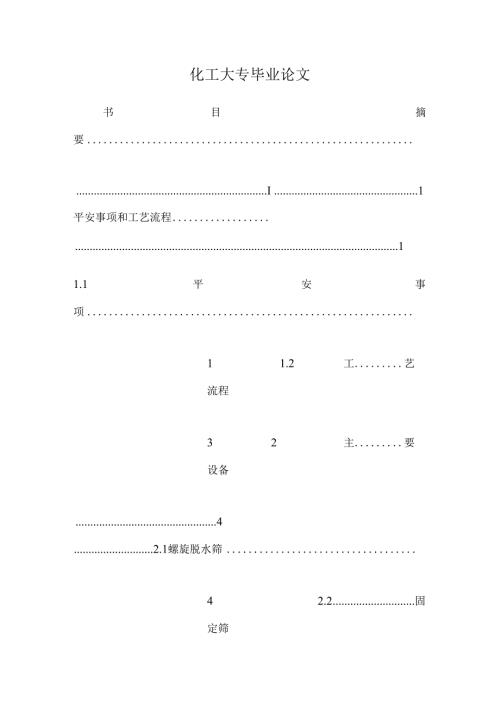化工大专毕业论文.docx