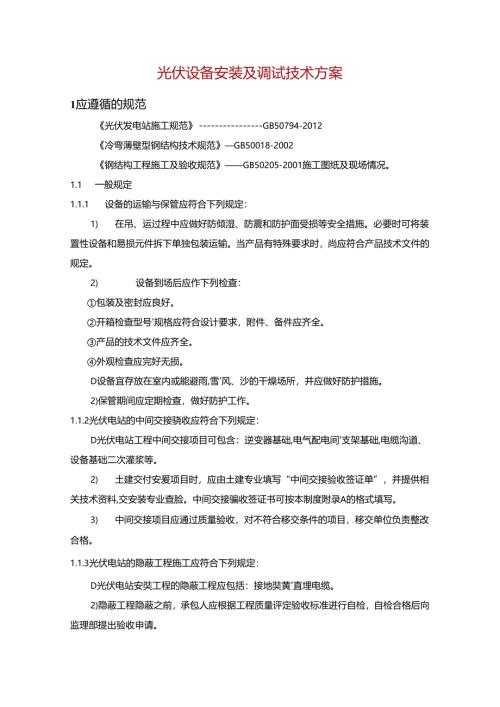 光伏设备安装及调试技术方案.docx