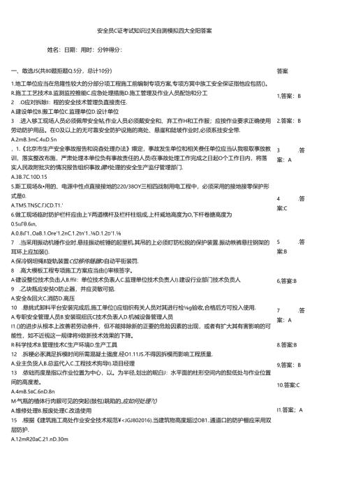 安全员C证考试知识过关自测模拟题大全附答案.docx